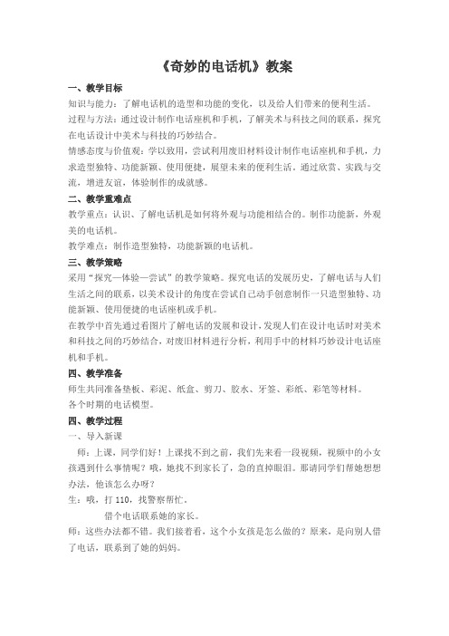 小学美术二年级上册《奇妙的电话机》教案