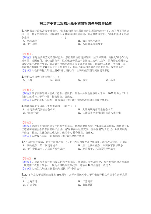 初二历史第二次鸦片战争期间列强侵华罪行试题
