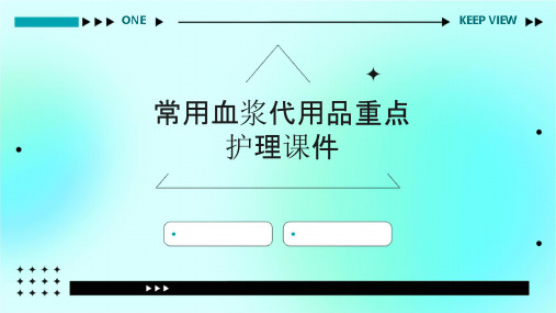 常用血浆代用品重点护理课件