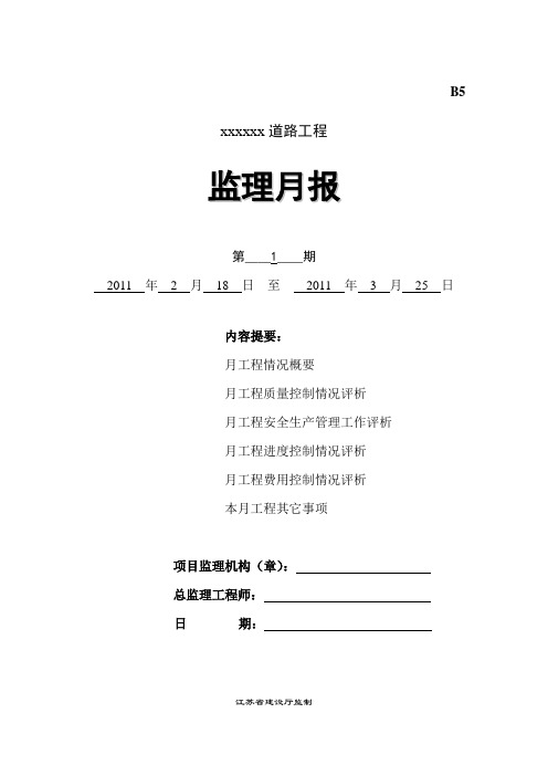 [江苏]市政道理工程监理月报_secret