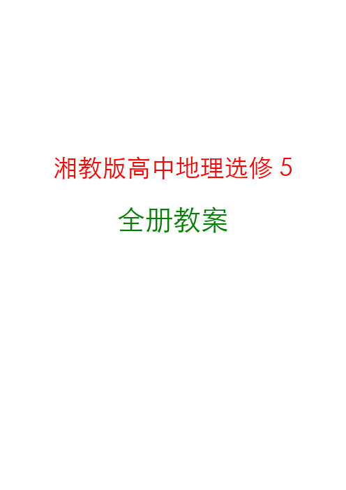 新编湘教版高中地理选修5全册教案