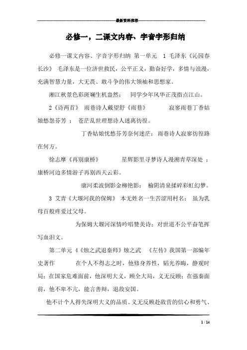 必修一,二课文内容、字音字形归纳