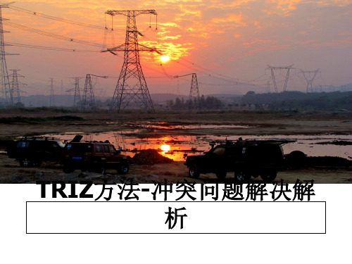 最新TRIZ方法-冲突问题解决解析课件ppt