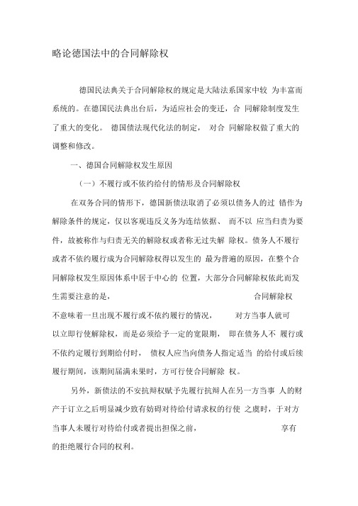 略论德国法中的合同解除权-文档资料