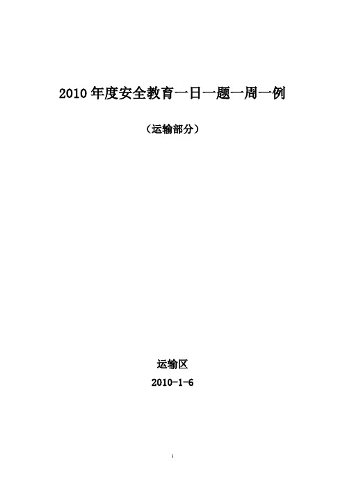 2010年运输部分一日一题一周一例