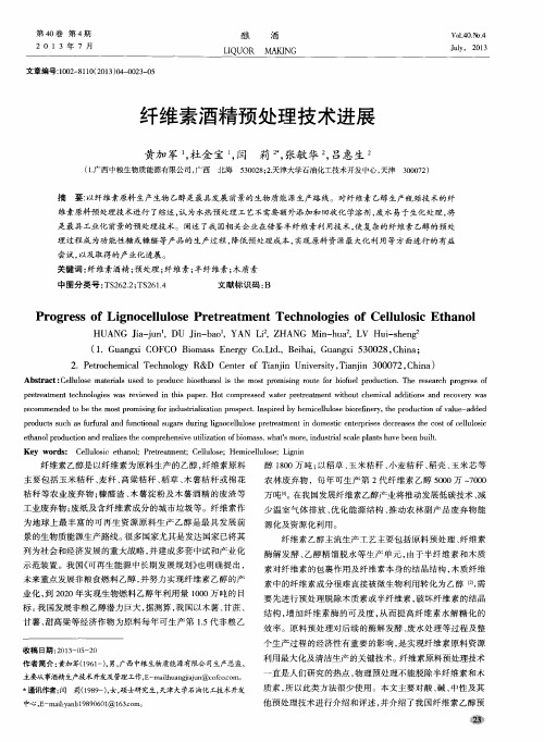 纤维素酒精预处理技术进展