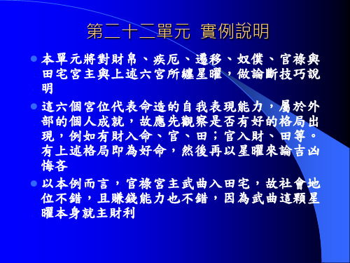 紫微斗数讲义_第二十二单元