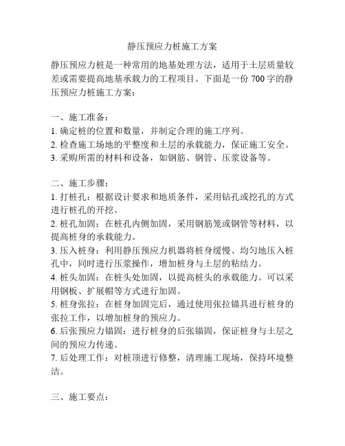 静压预应力桩施工方案