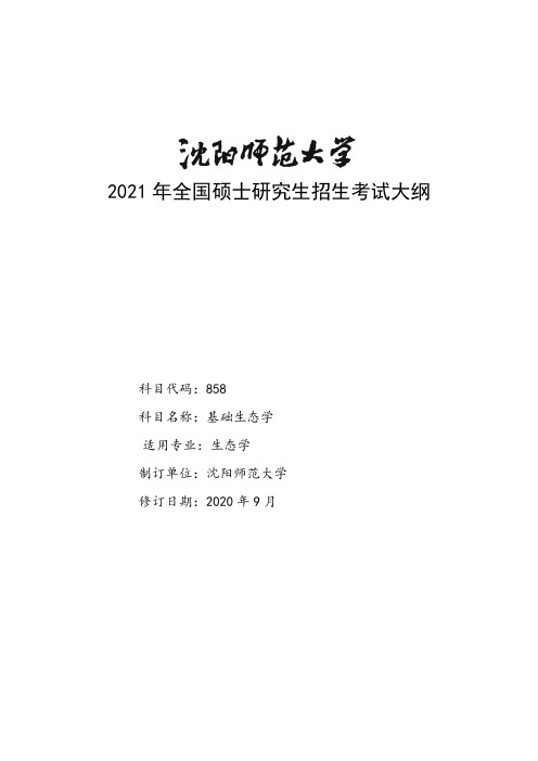 沈阳师范大学858基础生态学2021年考研专业课初试大纲