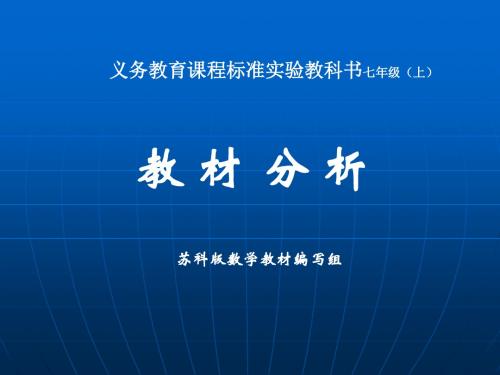义务教育课程标准实验教科书七年级(上)