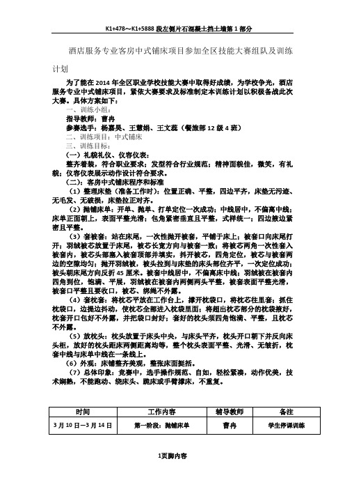 酒店服务专业客房中式铺床项目参加全区技能大赛组队及训练计划