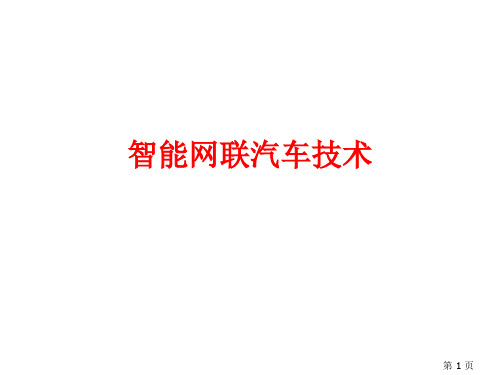 智能网联汽车技术最新精品课件第1章 绪论