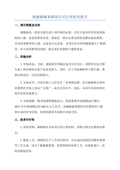 版猕猴桃果酒项目可行性研究报告