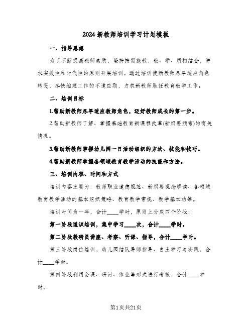 2024新教师培训学习计划模板(七篇)