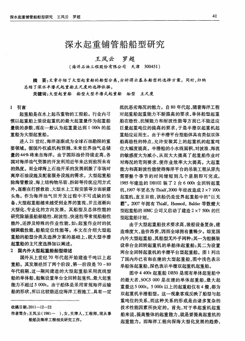 深水起重铺管船船型研究