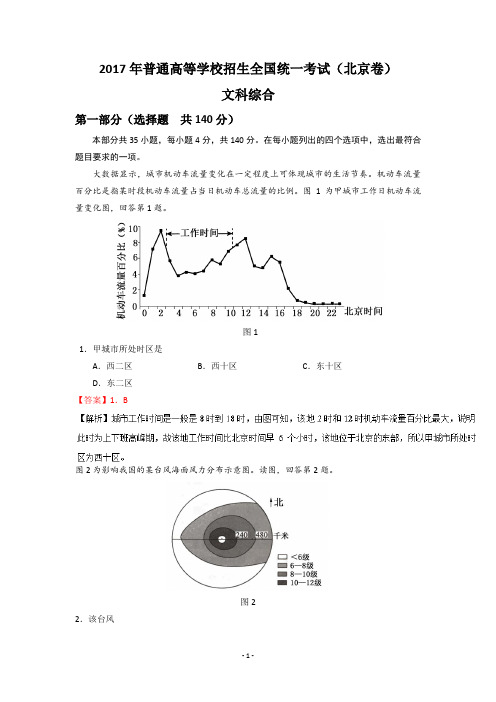 2017年高考真题(北京卷)文科综合含解析