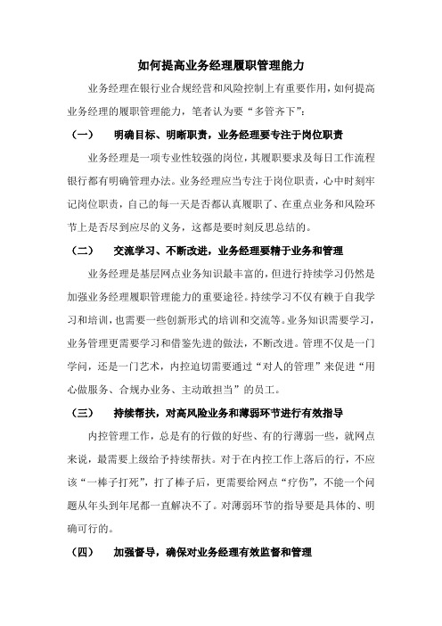 如何提高业务经理履职能力