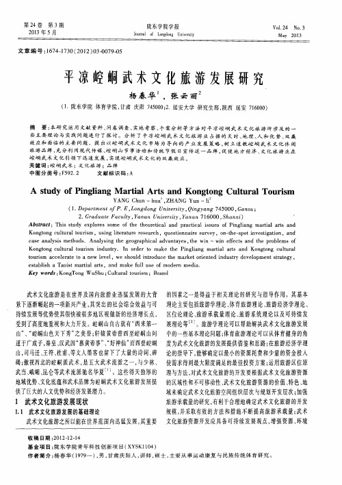 平凉崆峒武术文化旅游发展研究
