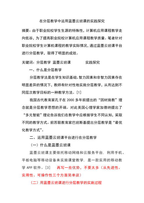 基于蓝墨云班课平台分层教学的应用13