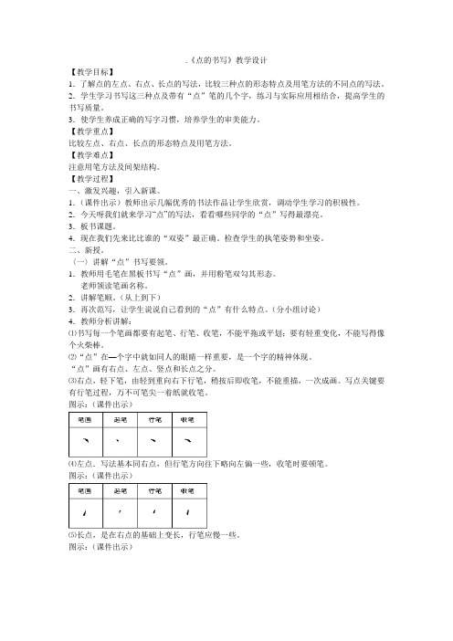 点的书写教学文档