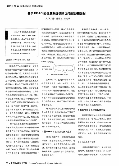 基于RBAC的信息系统权限访问控制模型设计