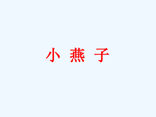 二年级上册音乐课件-《小燕子》冀少版 (共10张PPT)