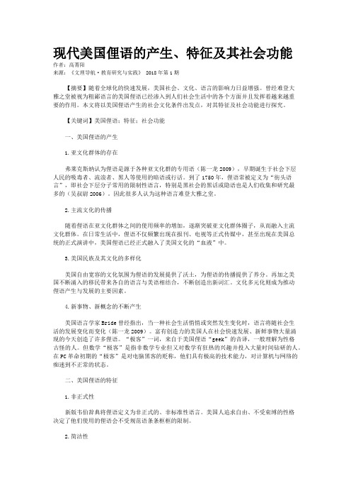 现代美国俚语的产生、特征及其社会功能
