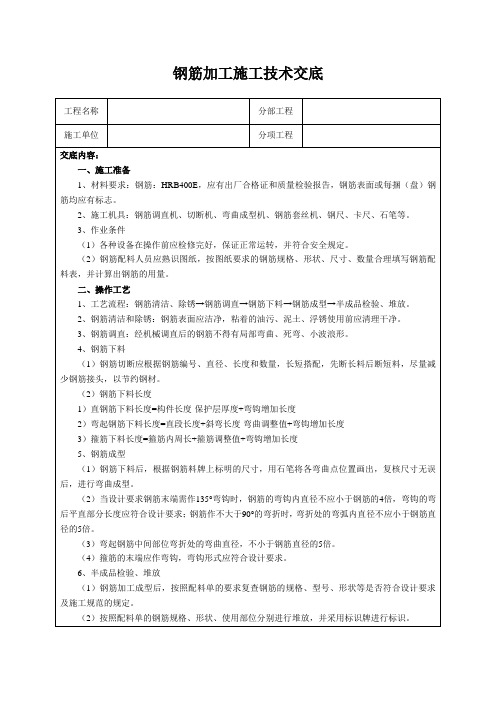 钢筋加工施工技术交底