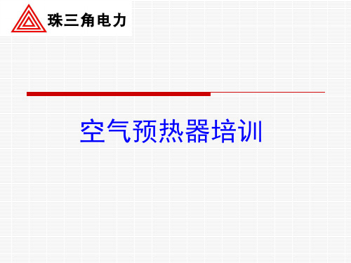 1000MW空预器知识解析
