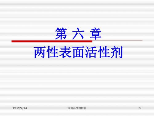 第6章_两性表面活性剂