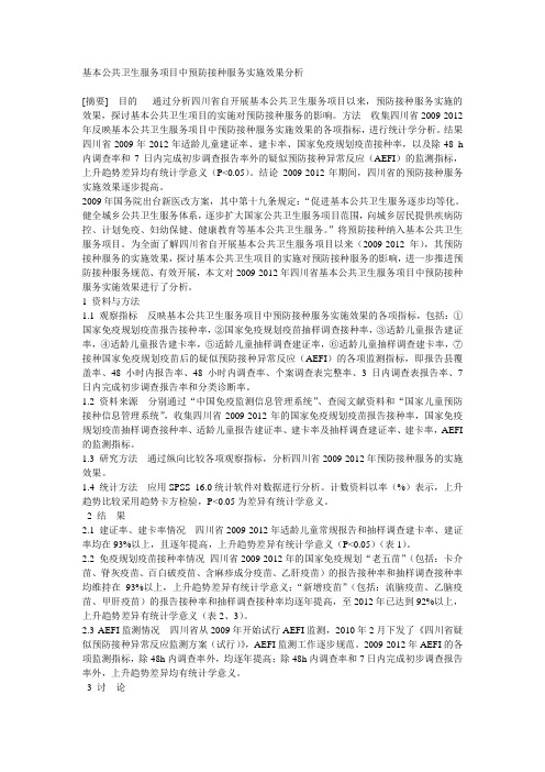 基本公共卫生服务项目中预防接种服务实施效果分析