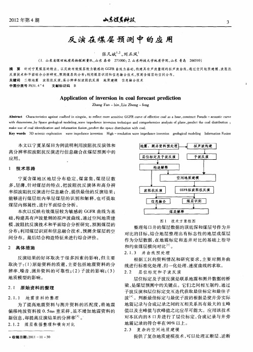 反演在煤层预测中的应用