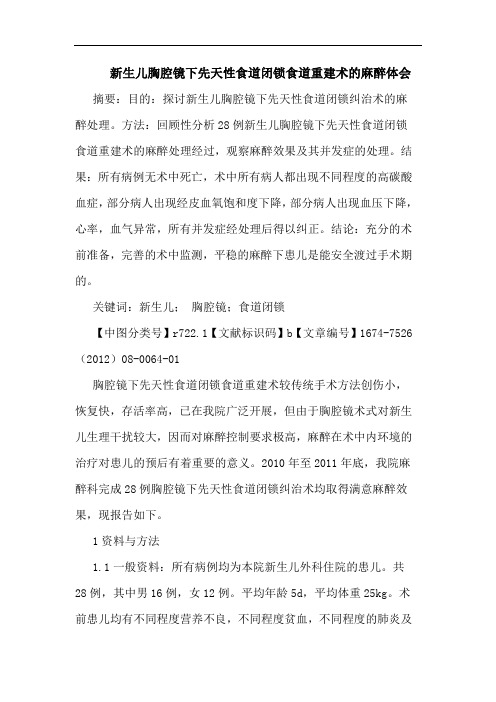 新生儿胸腔镜下先天性食道闭锁食道重建术的麻醉体会