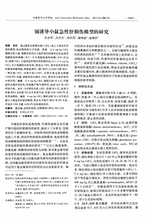 镉诱导小鼠急性肝损伤模型的研究