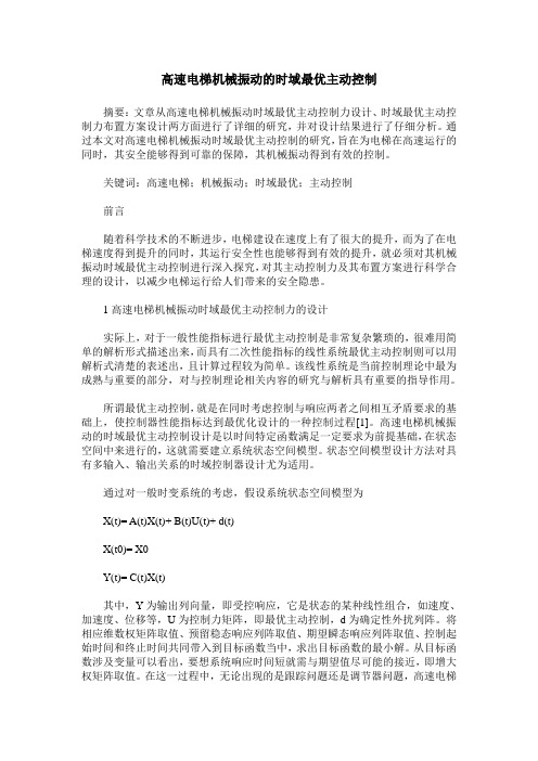高速电梯机械振动的时域最优主动控制