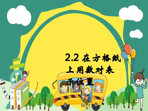 六年级下册数学-2.2在方格纸上用数对表示位置 ｜冀教版 (共11张PPT)
