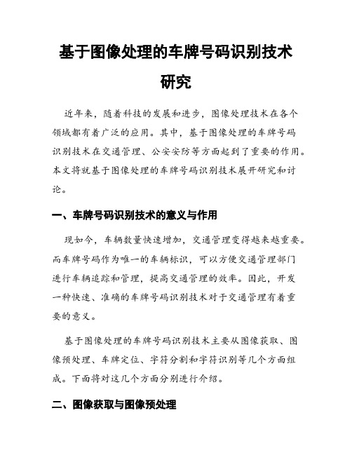 基于图像处理的车牌号码识别技术研究