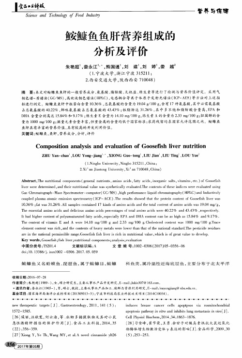 鮟鱇鱼鱼肝营养组成的分析及评价