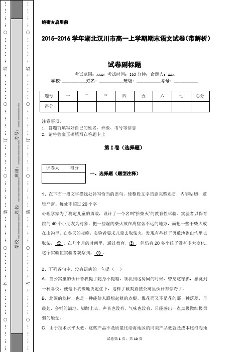 2015-2016学年湖北汉川市高一上学期期末语文试卷(带解析)