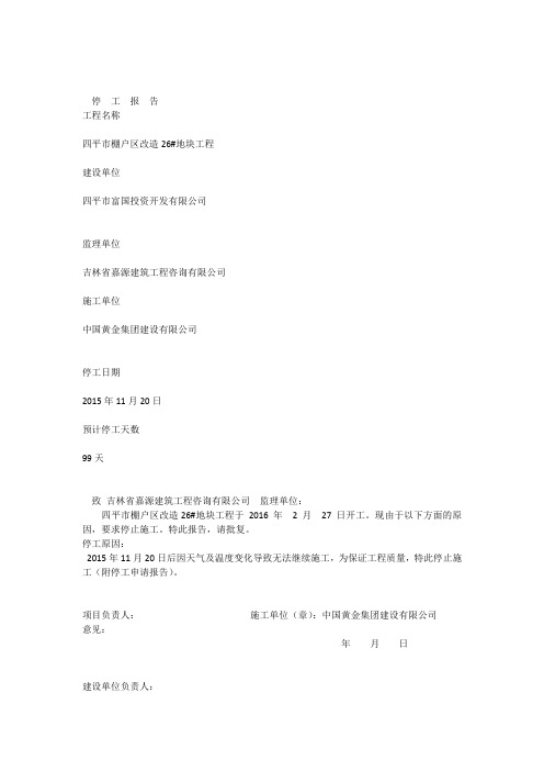 冬季停工申请报告(保证全面)