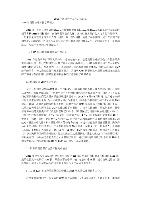 2015年质量管理工作总结范文