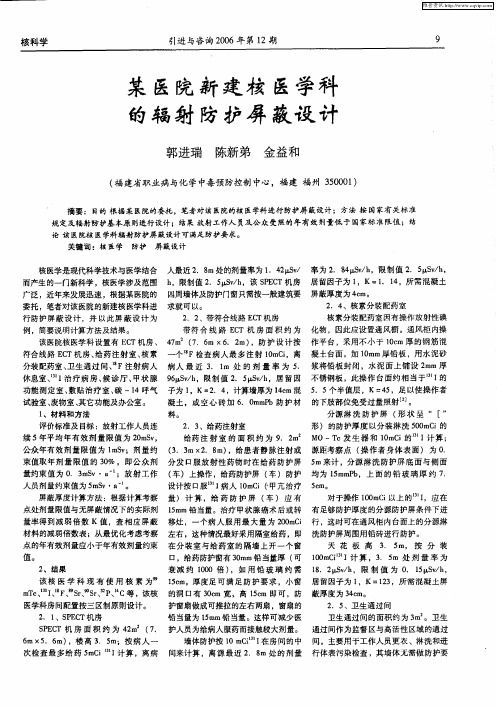 某医院新建核医学科的辐射防护屏蔽设计