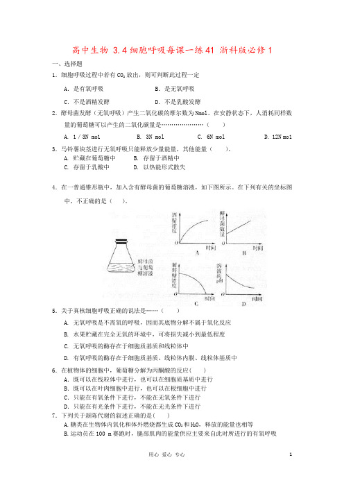 高中生物 3.4细胞呼吸每课一练41 浙科版必修1