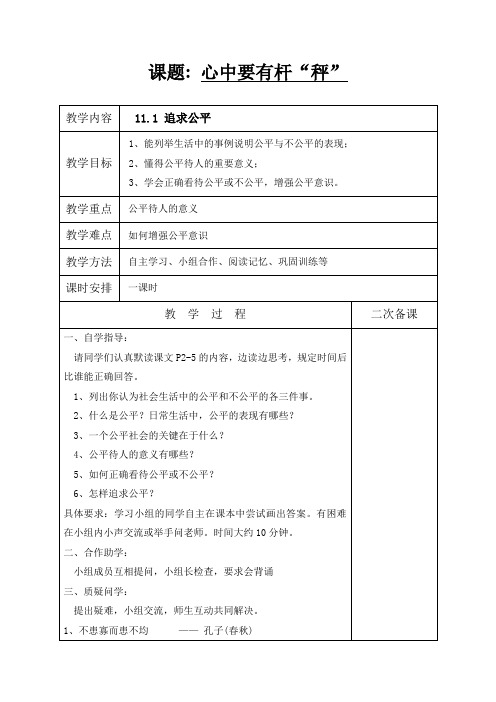 江苏省盐城市亭湖新区实验学校八年级政治下册教案_第11课 心中有杆“秤”