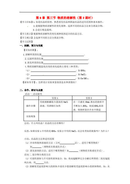 【沪教版】九年级化学：6.3《物质的溶解性(第3课时)》 精品导学案
