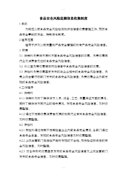 食品安全风险监测信息收集制度