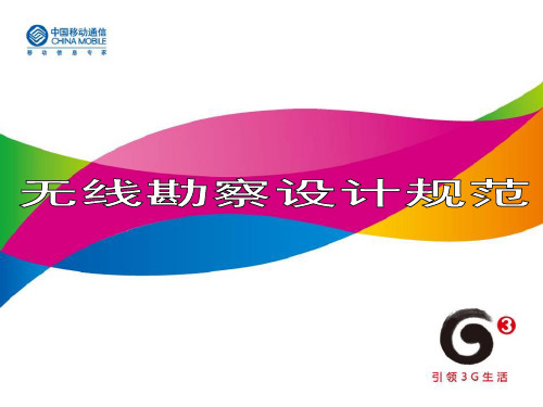 无线勘察设计规范 PPT课件