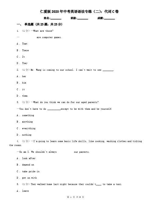 仁爱版2020年中考英语语法专练(二)：代词C卷