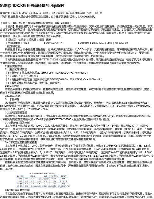 影响饮用水水质耗氧量检测的因素探讨