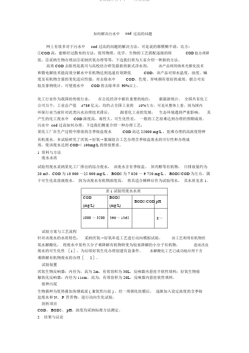怎样解决污水中cod过高问题